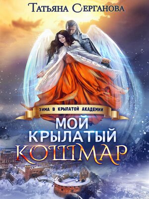 cover image of Мой крылатый кошмар